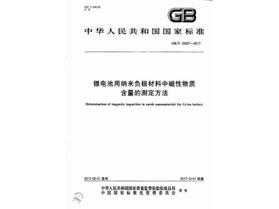 桑植锂电池用纳米负极材料中磁性物质含